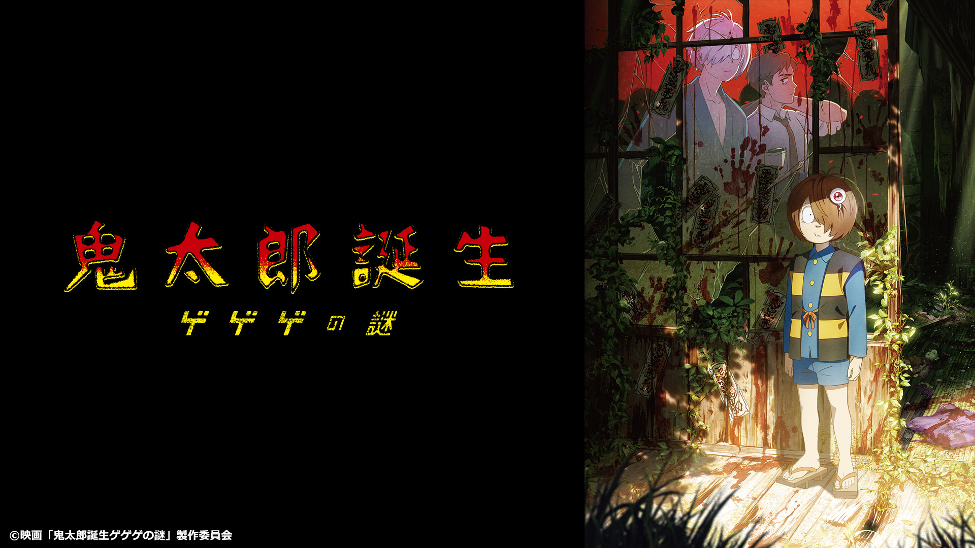 Prime Video: 鬼太郎誕生 ゲゲゲの謎