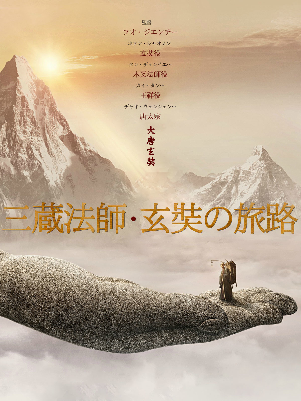 Amazon.co.jp: 三蔵法師・玄奘の旅路を観る | Prime Video