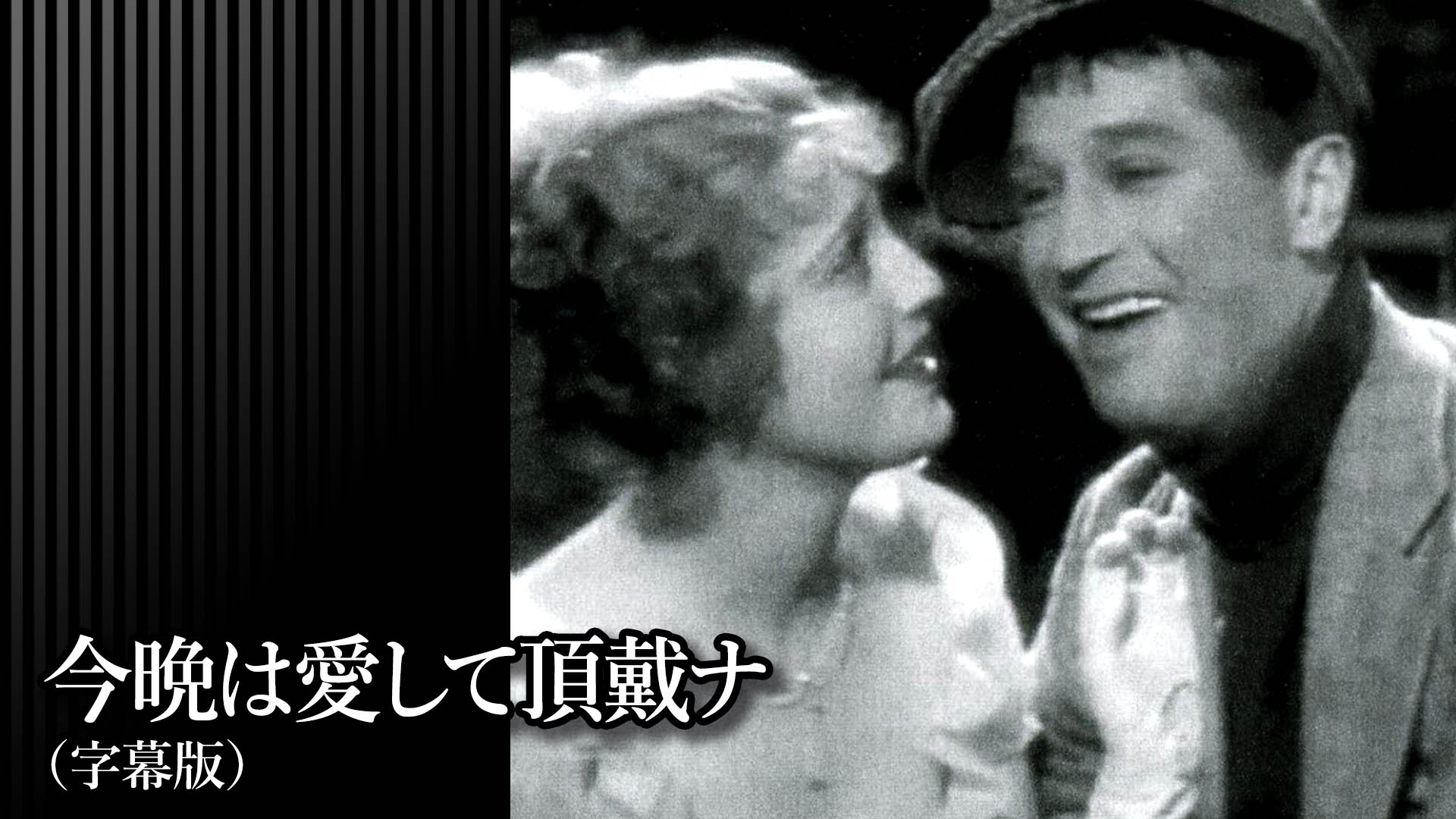 Amazon.co.jp: 今晩は愛して頂戴ナ（字幕版）を観る | Prime Video