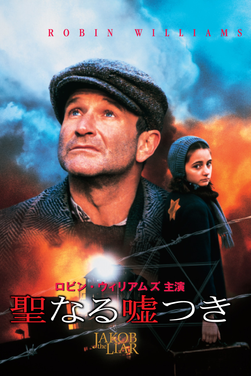 聖なる嘘つき/その名はジェイコブ　USオリジナル映画ポスター 聖なる嘘つき/その名はジェイコブ USオリジナル映画ポスター