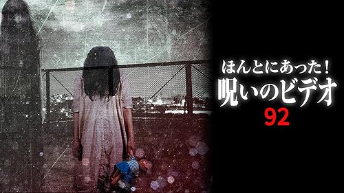 ほんとにあった!呪いのビデオ 69 [DVD] Amazon.co.jp: ほんとにあった! 呪いのビデオ 最恐の呪縛編 DVD