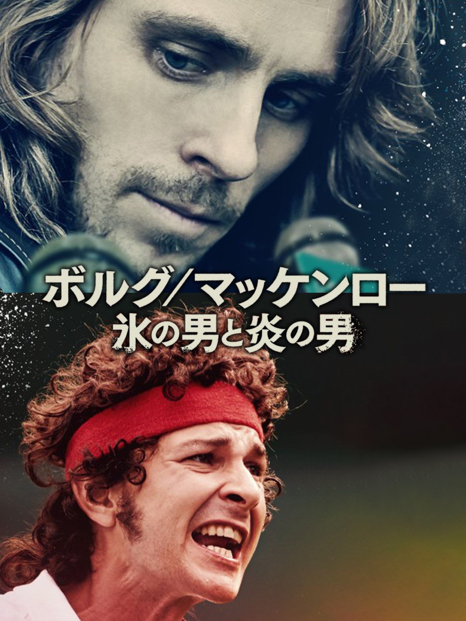 ボルグ/マッケンロー 氷の男と炎の男 [Blu-ray] mxn26g8 Amazon.co.jp: ボルグ/マッケンロー 氷の男と炎の男 [Blu-ray