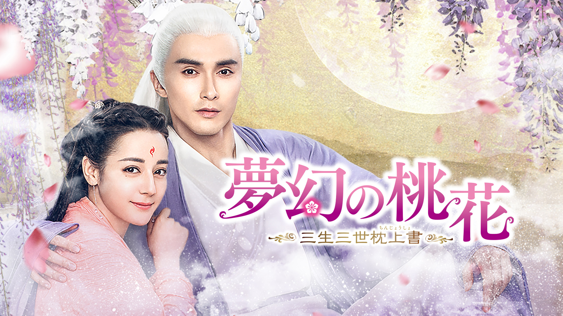 永遠の桃花 永遠の桃花～三生三世～ featuring 東華帝君&鳳九⑬ 21話感想
