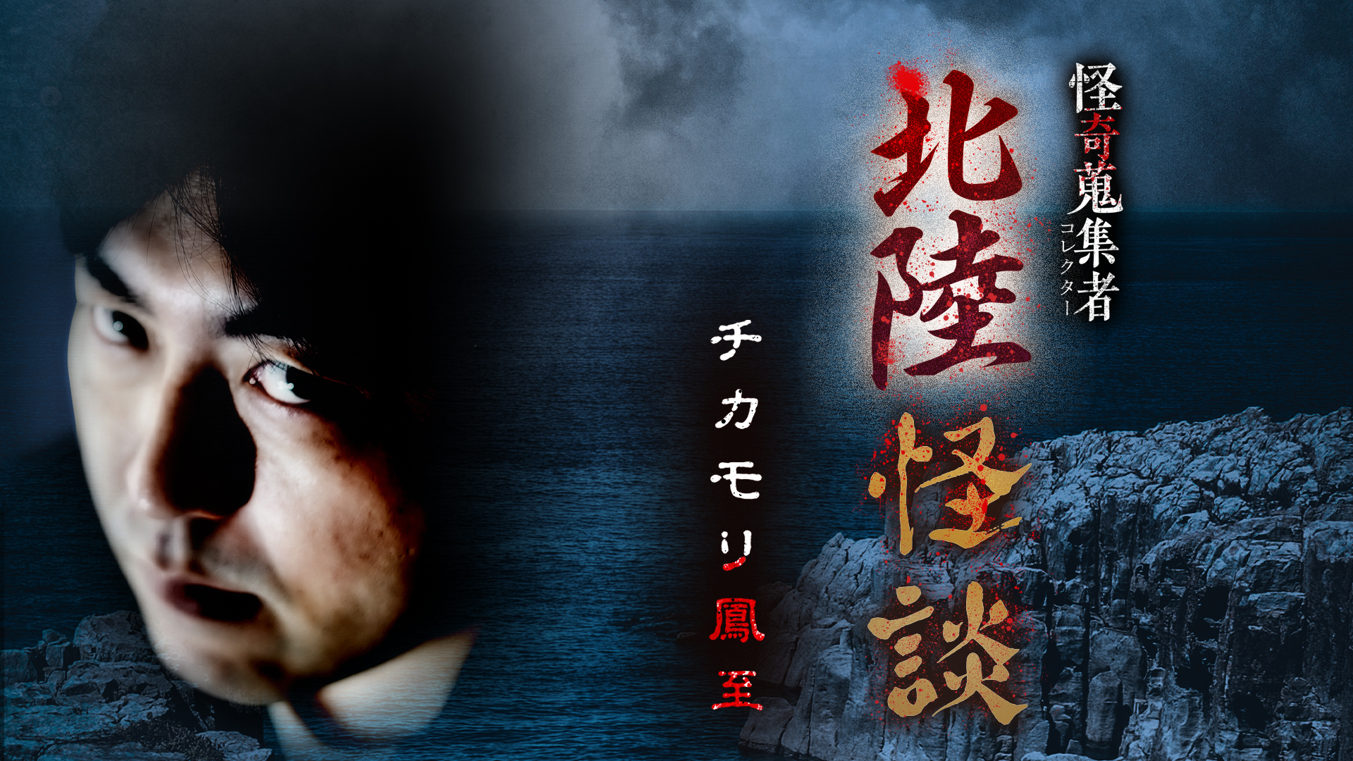 Amazon.co.jp: 怪奇蒐集者（コレクター) 伊山亮吉を観る | Prime