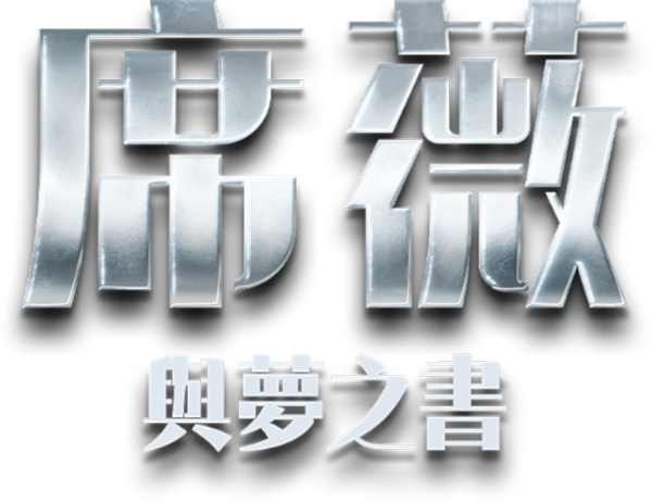 席薇與夢之書