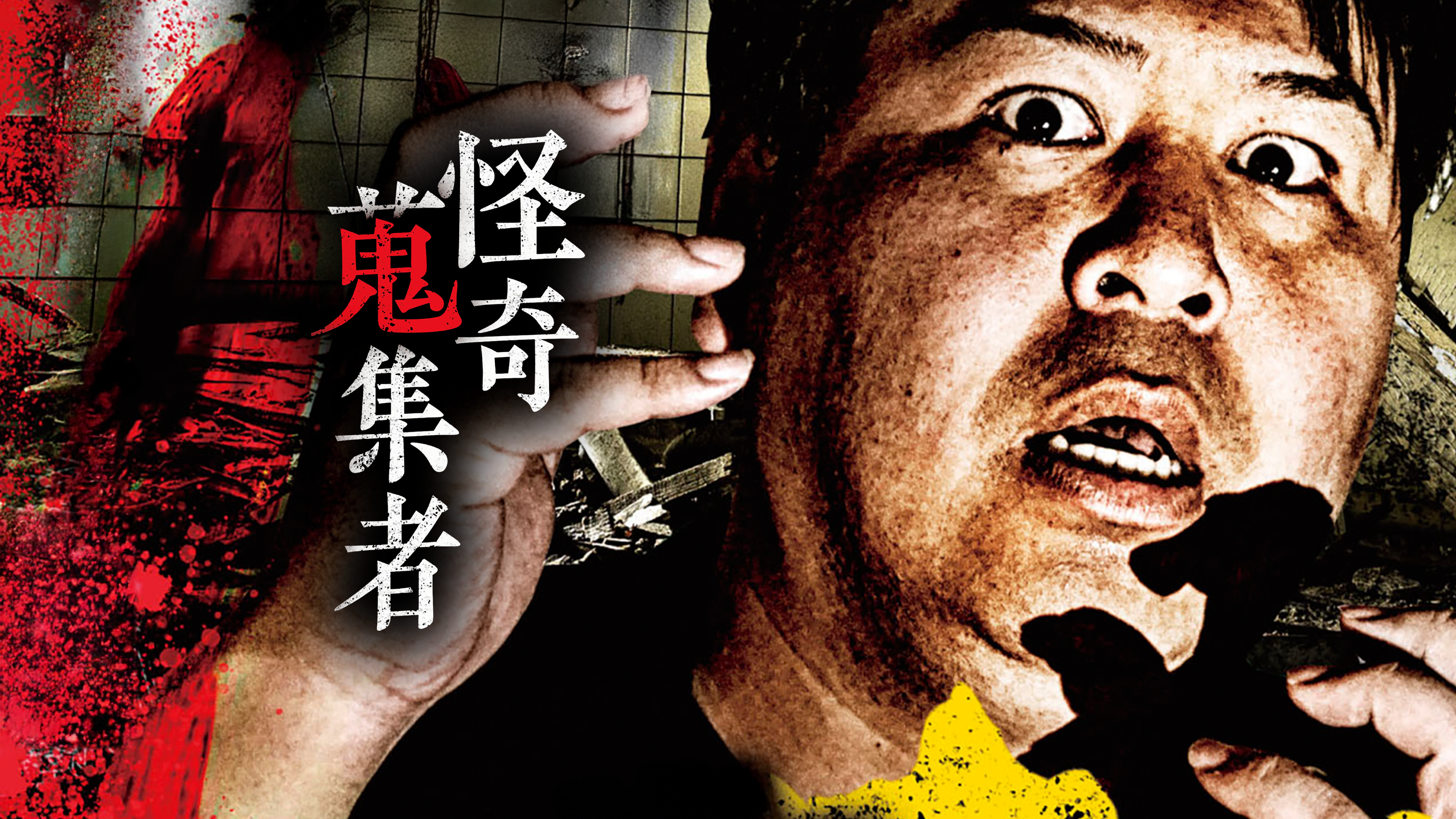 Watch 怪奇蒐集者(コレクター) ぁみ OKAWARI | Prime Video