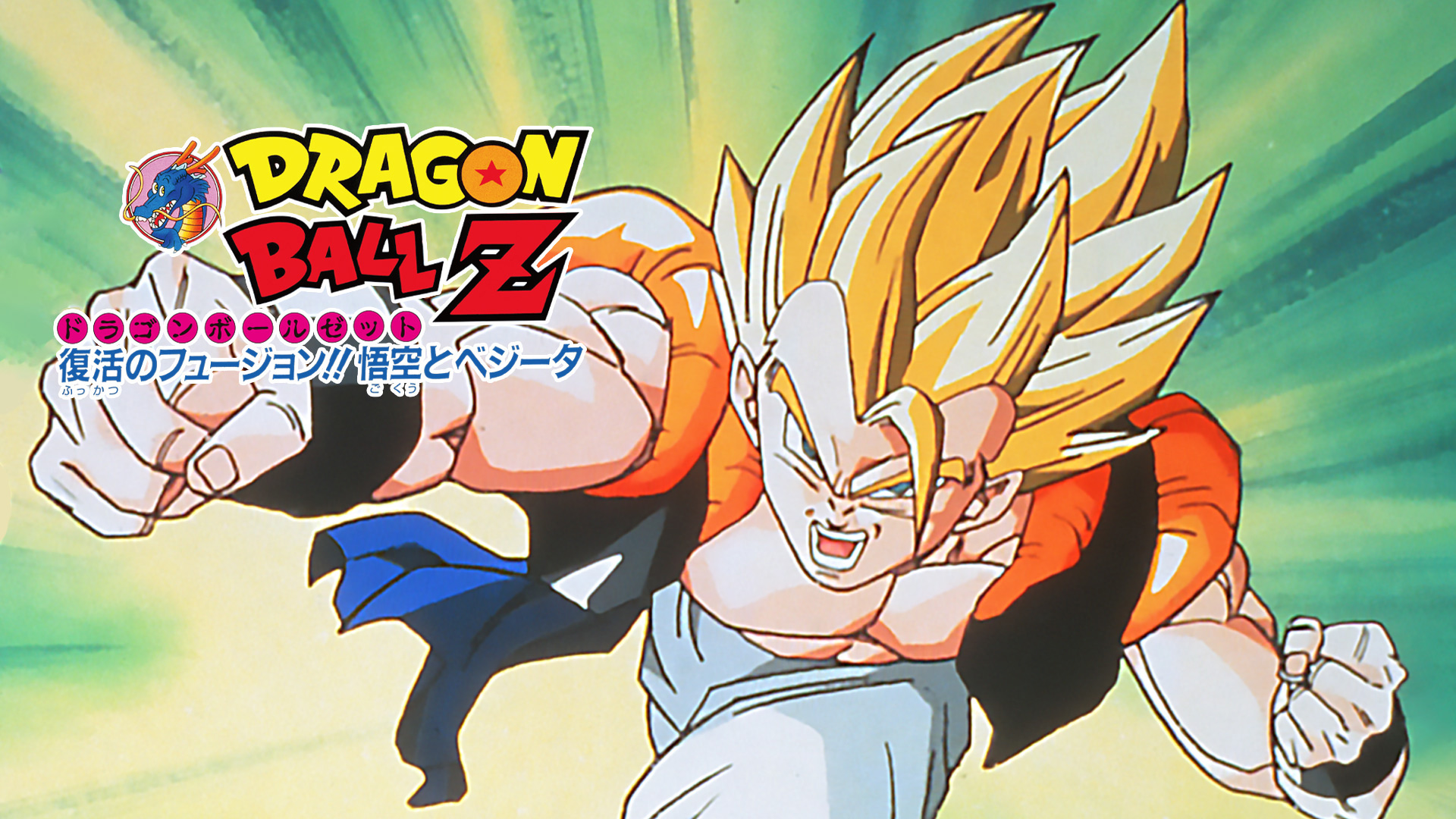 Amazon.co.jp: 劇場版 ドラゴンボールZ 復活のフュージョン