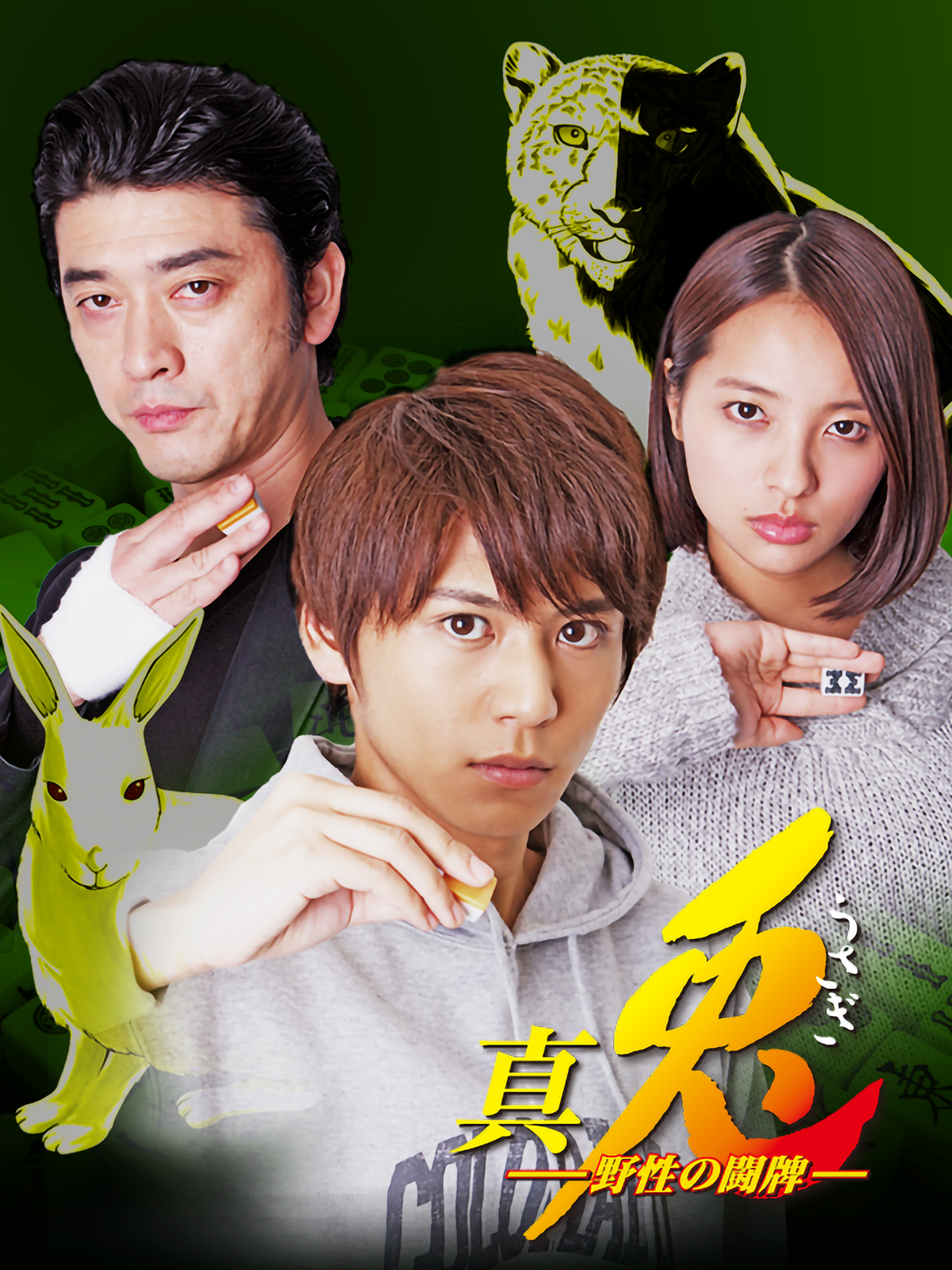 真・兎 野生の闘牌 [DVD] Amazon.co.jp: 兎 野生の闘牌 [DVD] : 松田純, 永山たかし, 中野