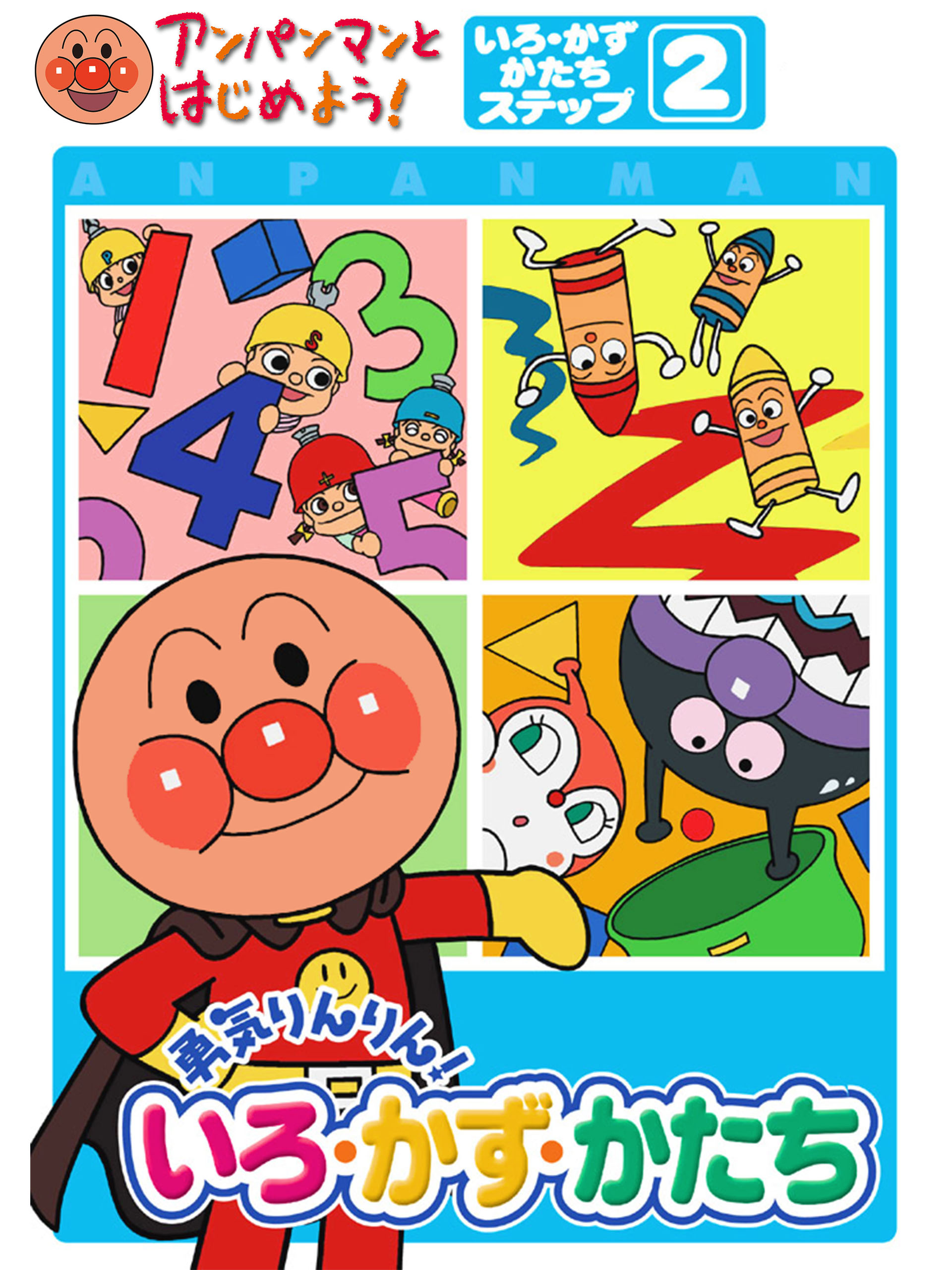 あんぱんまん バンダイ BANDAI アンパンマン ブロックたくさん！あそびが