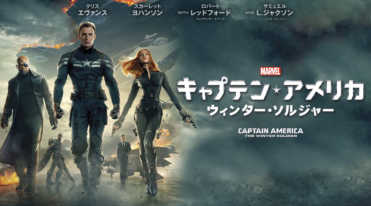 Amazon.co.jp: キャプテン・アメリカ／ウィンター・ソルジャー
