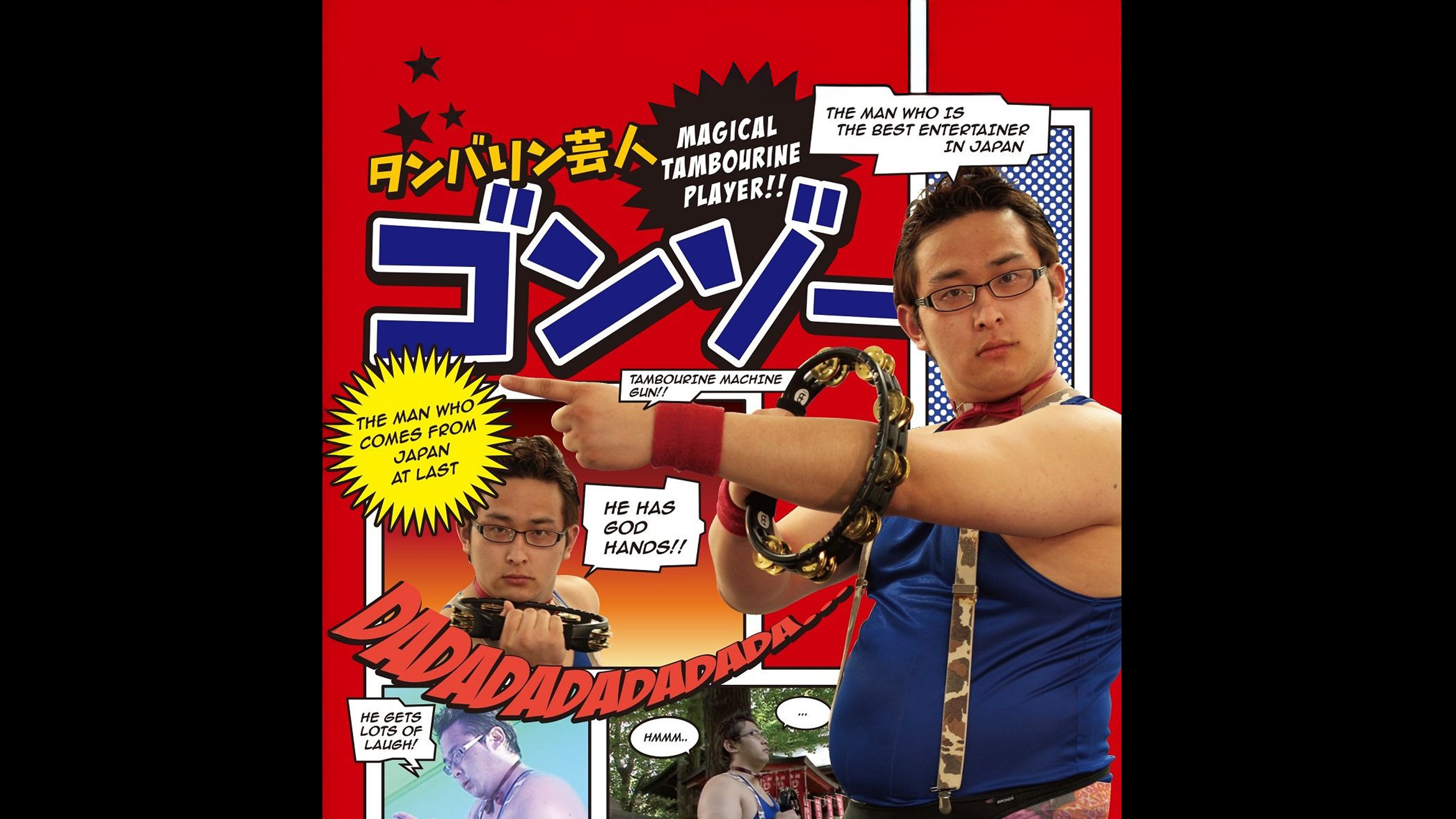 (未使用･未開封品)　タンバリン芸人 ゴンゾー [DVD] tu1jdyt ヨドバシ.com - タンバリン芸人 ゴンゾー [DVD] 通販【全品無料