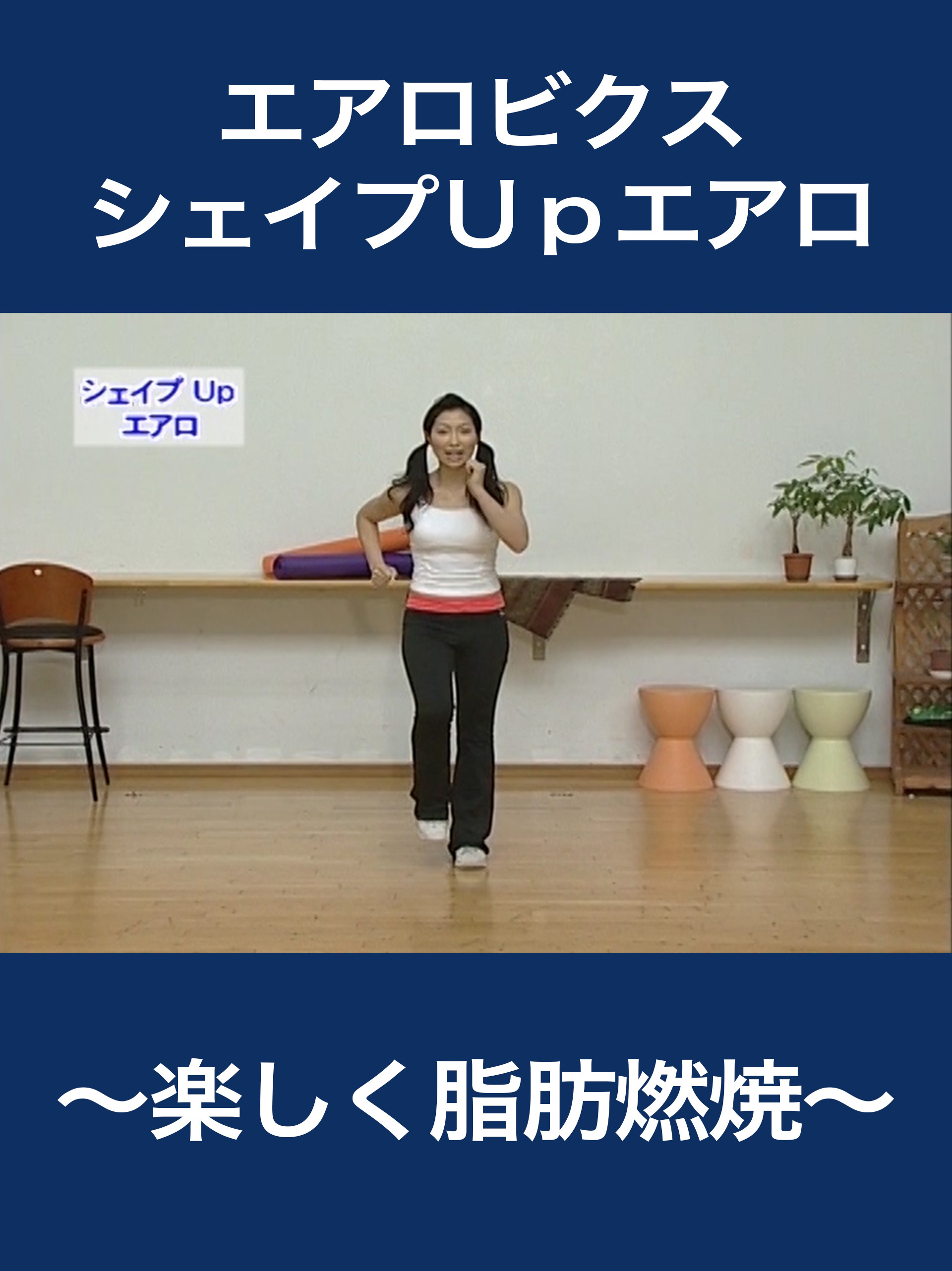 Amazon.co.jp: シェイプUpエアロ～楽しく脂肪燃焼～を観る