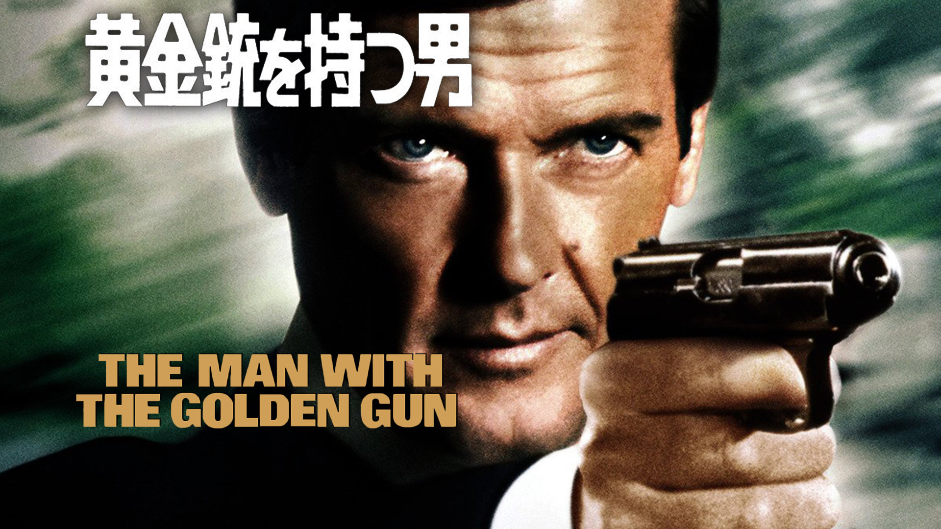 Amazon.co.jp: 黄金銃を持つ男 (字幕版)を観る | Prime Video
