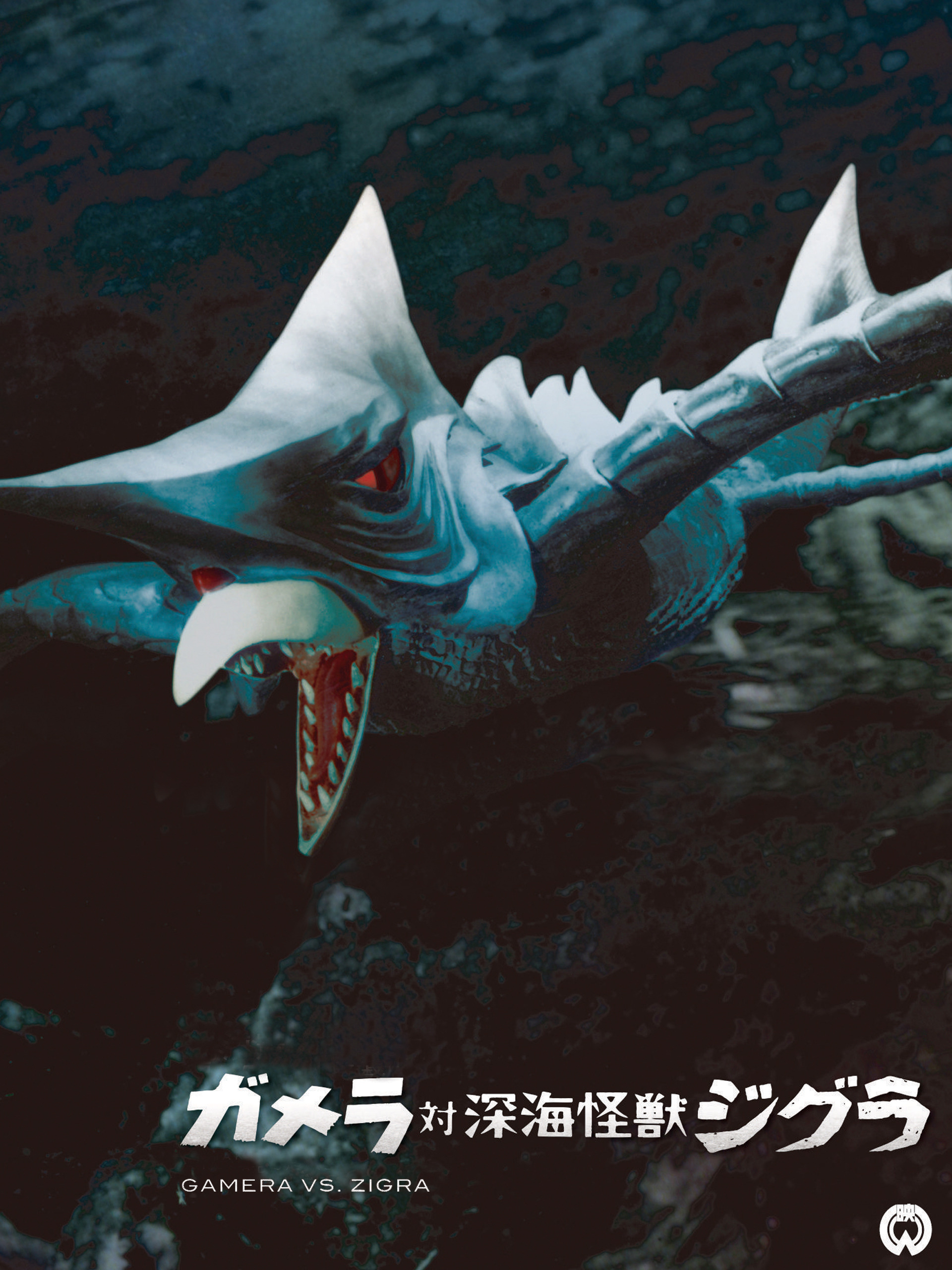 深海怪獣ガメラ対ジグラ ブロマイド 山勝 5円引き 新品未開封 当時物 レア Yahoo!オークション -「5円引きブロマイド ガメラ」の落札相場