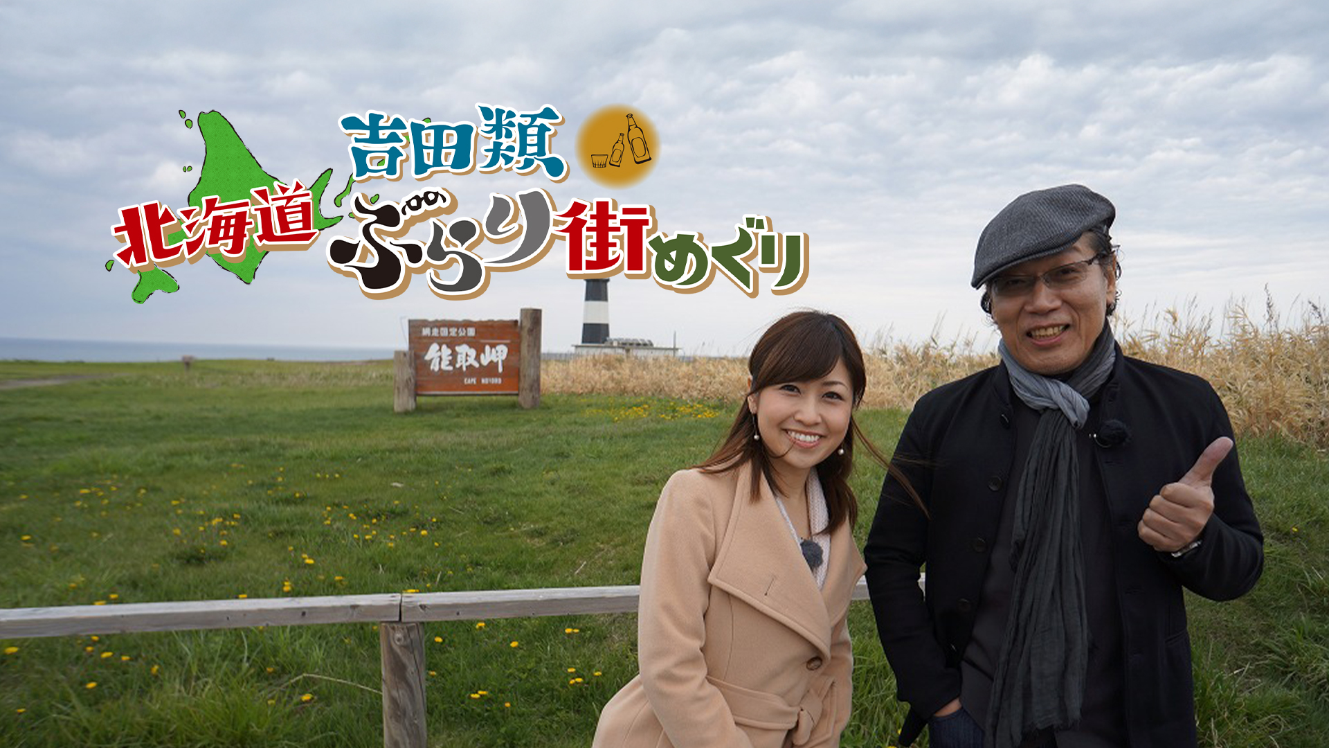 吉田類 北海道ぶらり街めぐり 旭川/千歳/留萌 編 [DVD] 2zzhgl6 Amazon.co.jp: 吉田類 北海道ぶらり街めぐり 網走/ニセコ/富良野