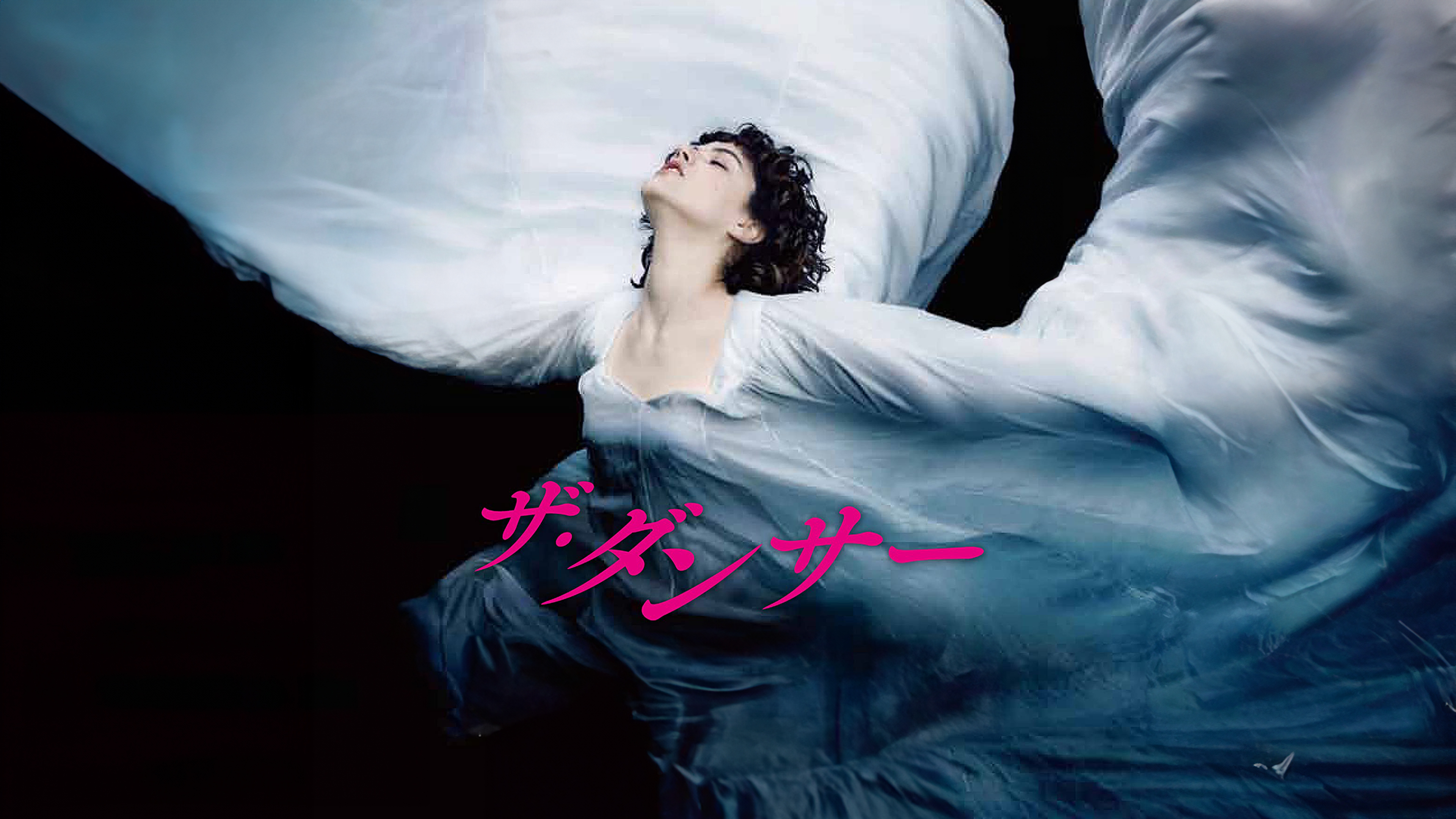 Amazon.co.jp: ザ・ダンサー（字幕版）を観る | Prime Video