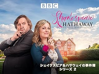 シェイクスピア&ハサウェイの事件簿 シリーズ2