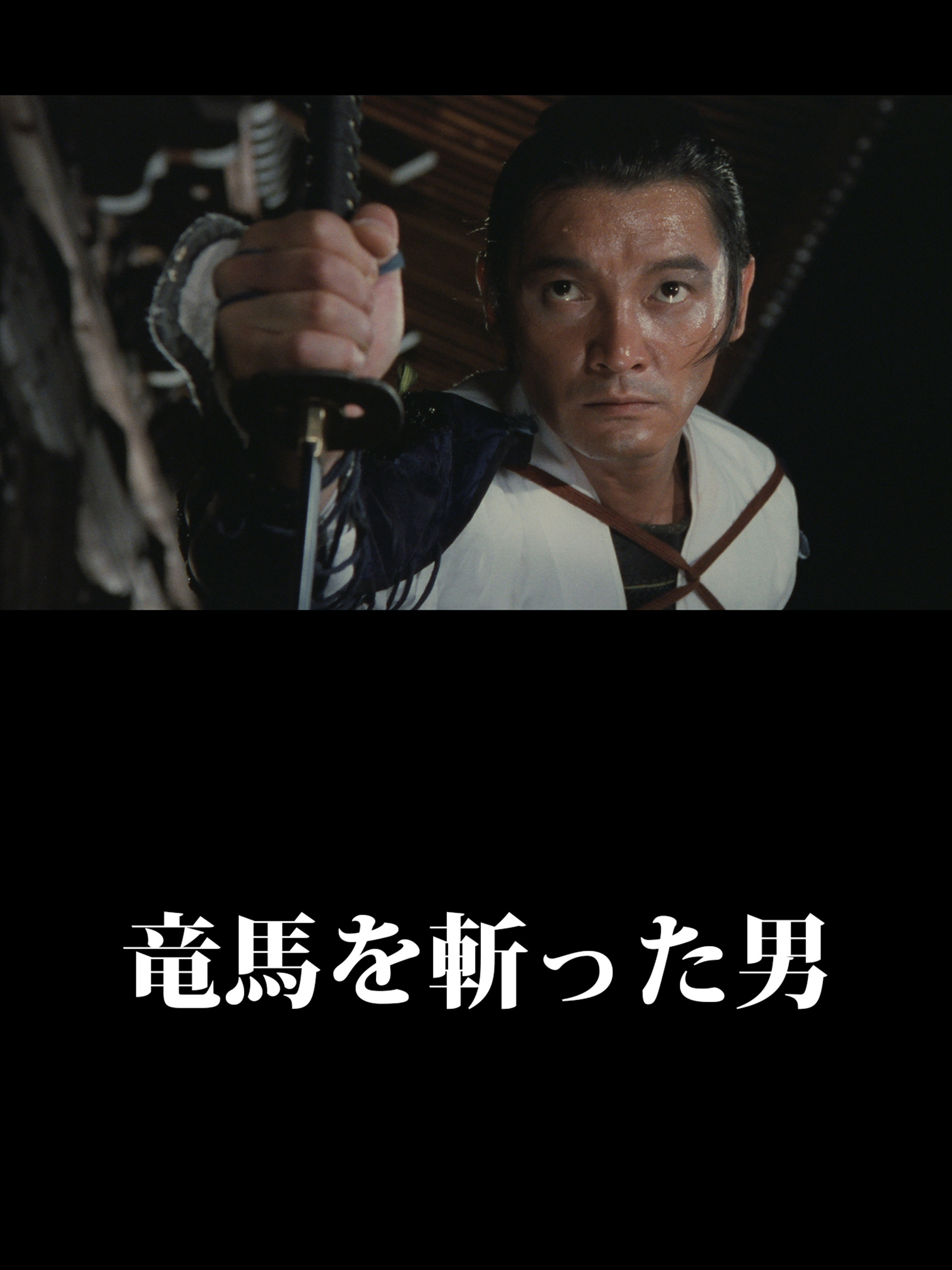 Watch 竜馬を斬った男 | Prime Video