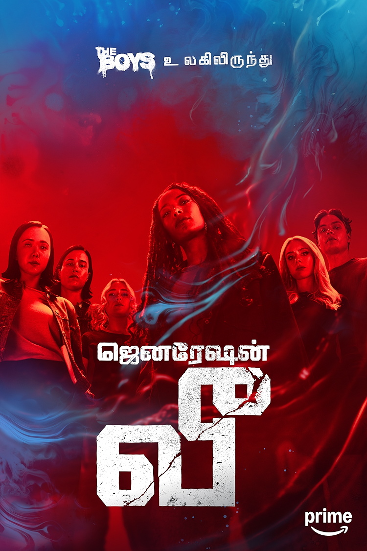 ஜெனரேஷன் வீ