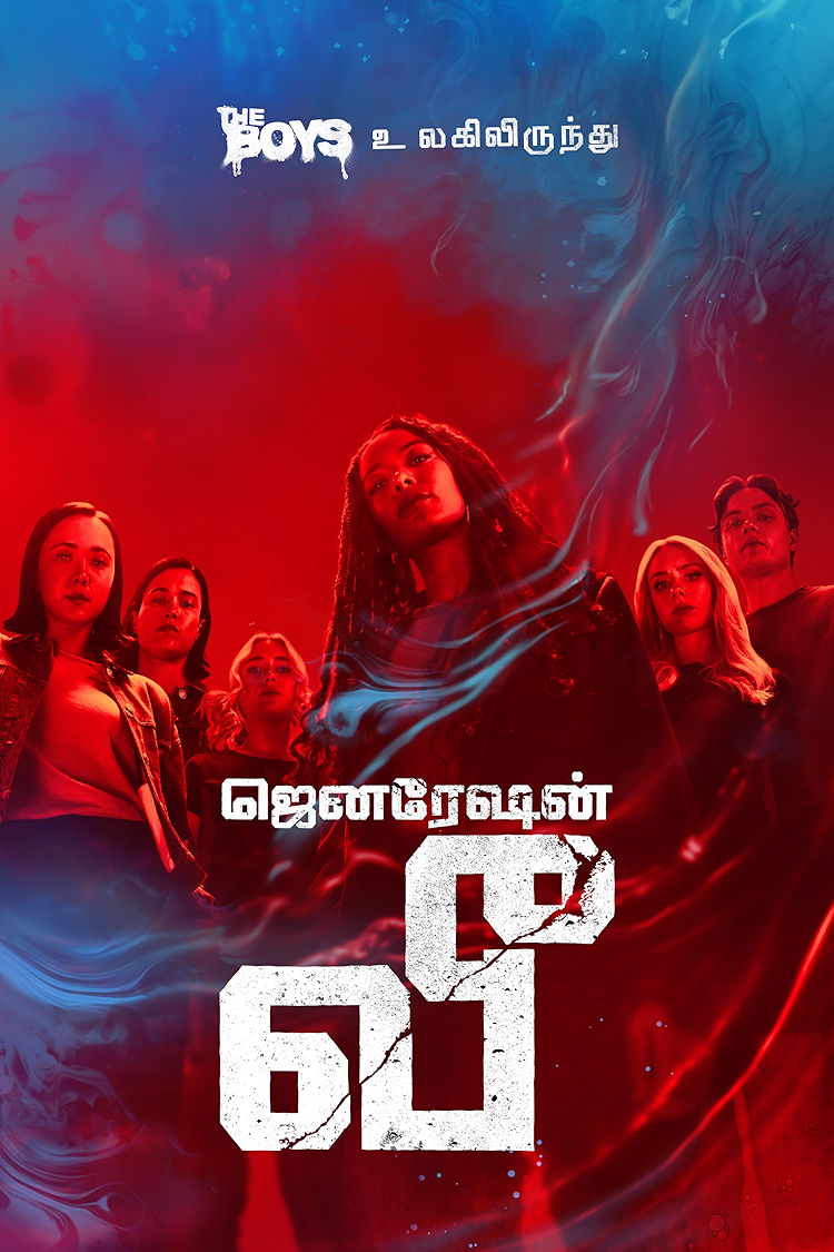 ஜெனரேஷன் வீ