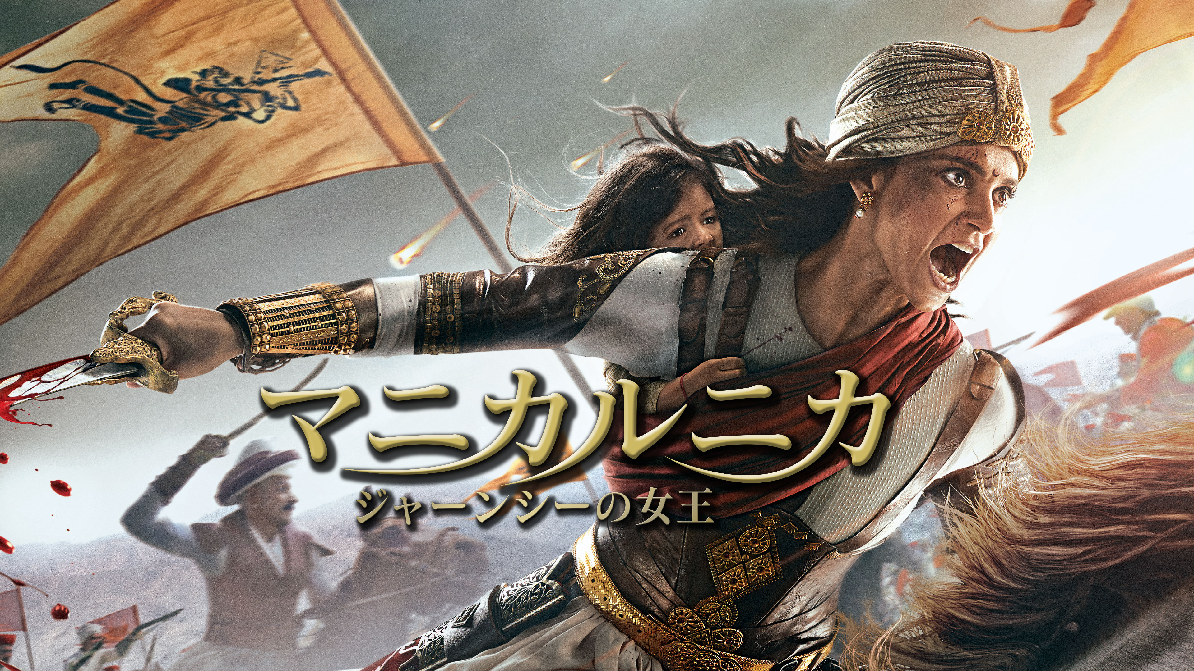 Amazon.co.jp: マニカルニカ ジャーンシーの女王 (字幕版)を観る