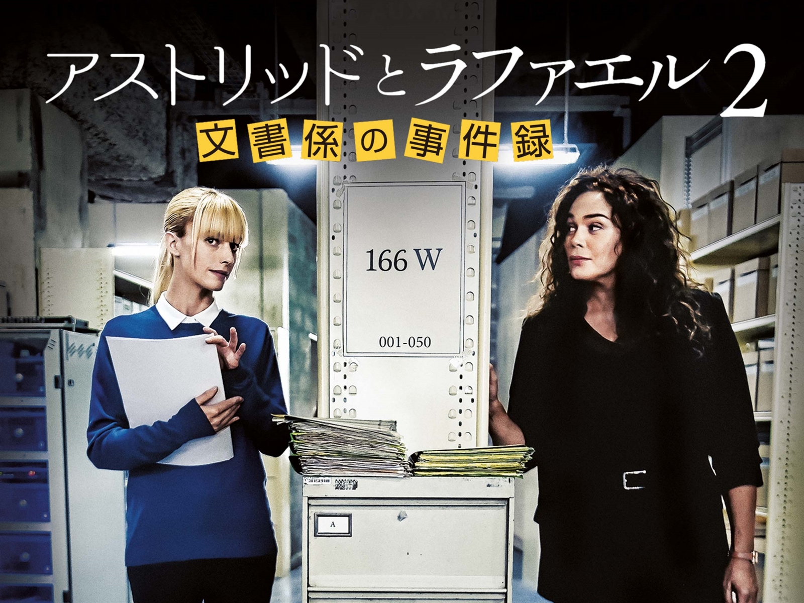 Amazon.co.jp: アストリッドとラファエル 文書係の事件録