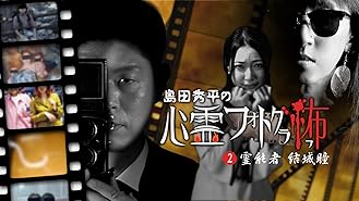 Amazon Co Jp 島田秀平の心霊フォトグラ怖 １ 霊能者 結城瞳を観る Prime Video