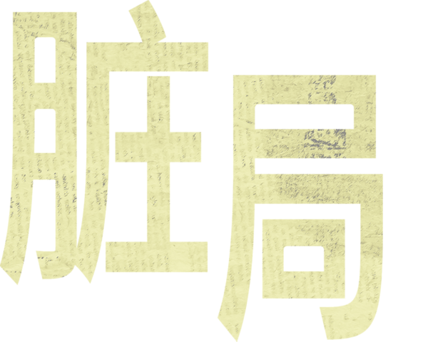 脏局