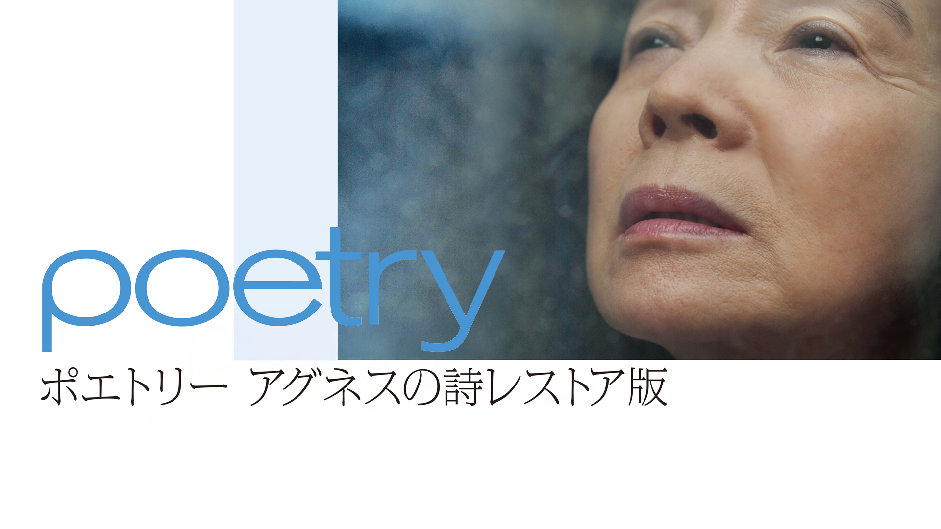 ポエトリー　アグネスの詩 ポエトリー アグネスの詩 : 作品情報・キャスト・あらすじ