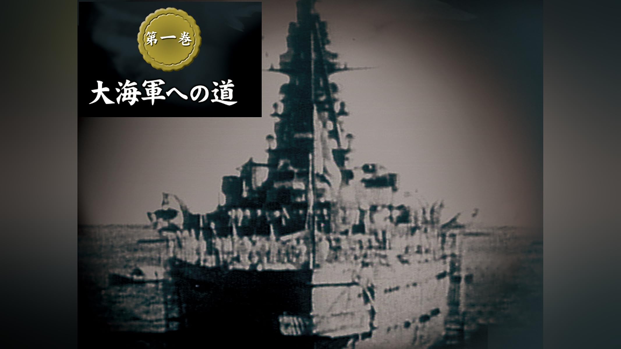 大日本帝國海軍史　4巻セット　DVD Amazon.co.jp: 大日本帝國海軍史を観る | Prime Video