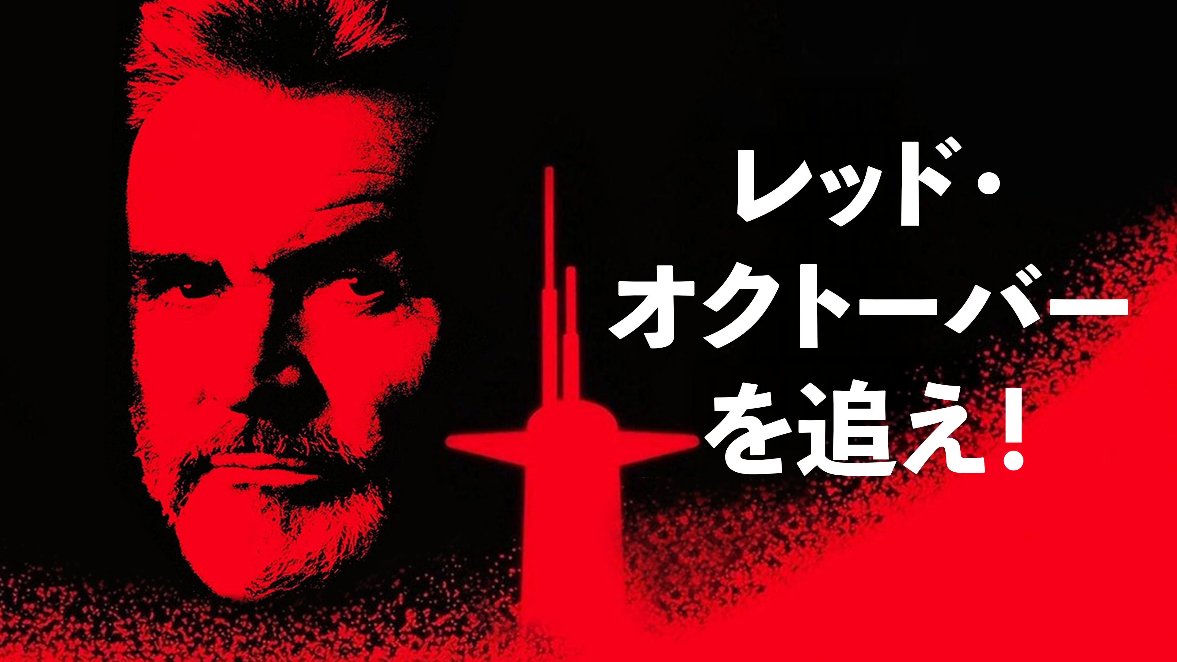 Amazon.co.jp: レッド・オクトーバーを追え！ (字幕版)を観る