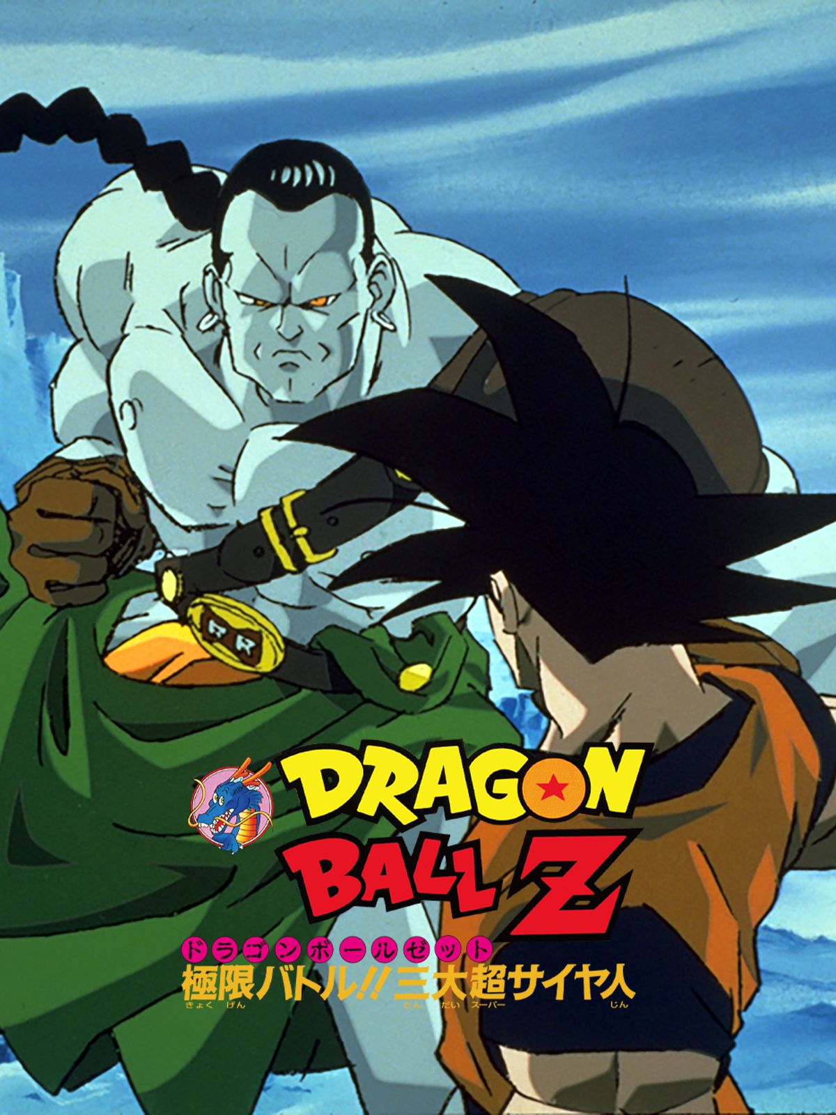 劇場版LD【ドラゴンボールZ】極限バトル!!三大超サイヤ人 レーザーディスク ドラゴンボールZ 極限バトル！！三大超サイヤ人 - 映画情報