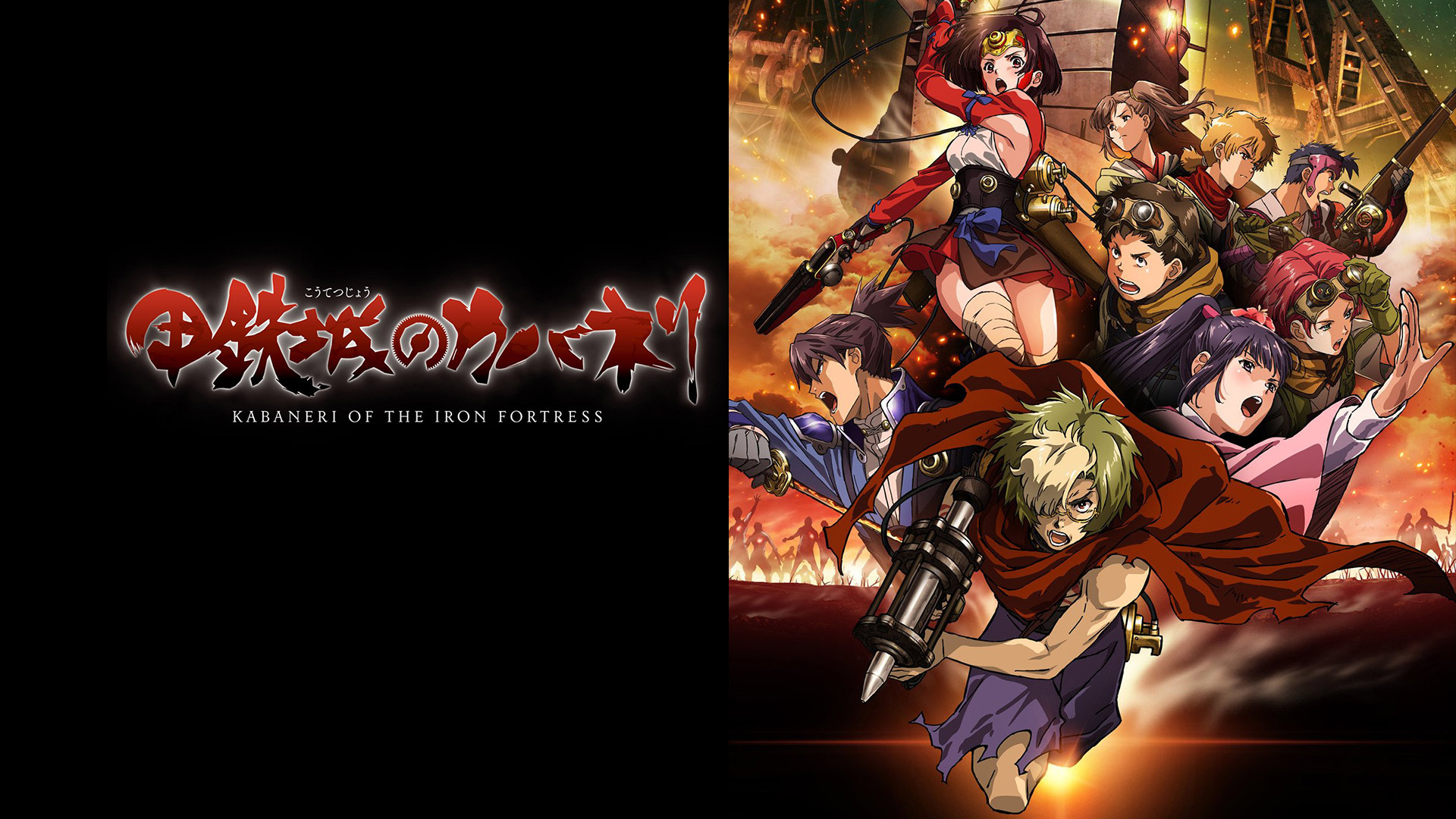 Prime Video: 甲鉄城のカバネリ Prime Video: 甲鉄城のカバネリ