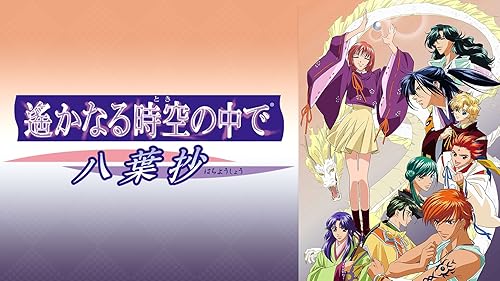 Amazon.co.jp: 劇場版 遙かなる時空の中で 舞一夜を観る | Prime