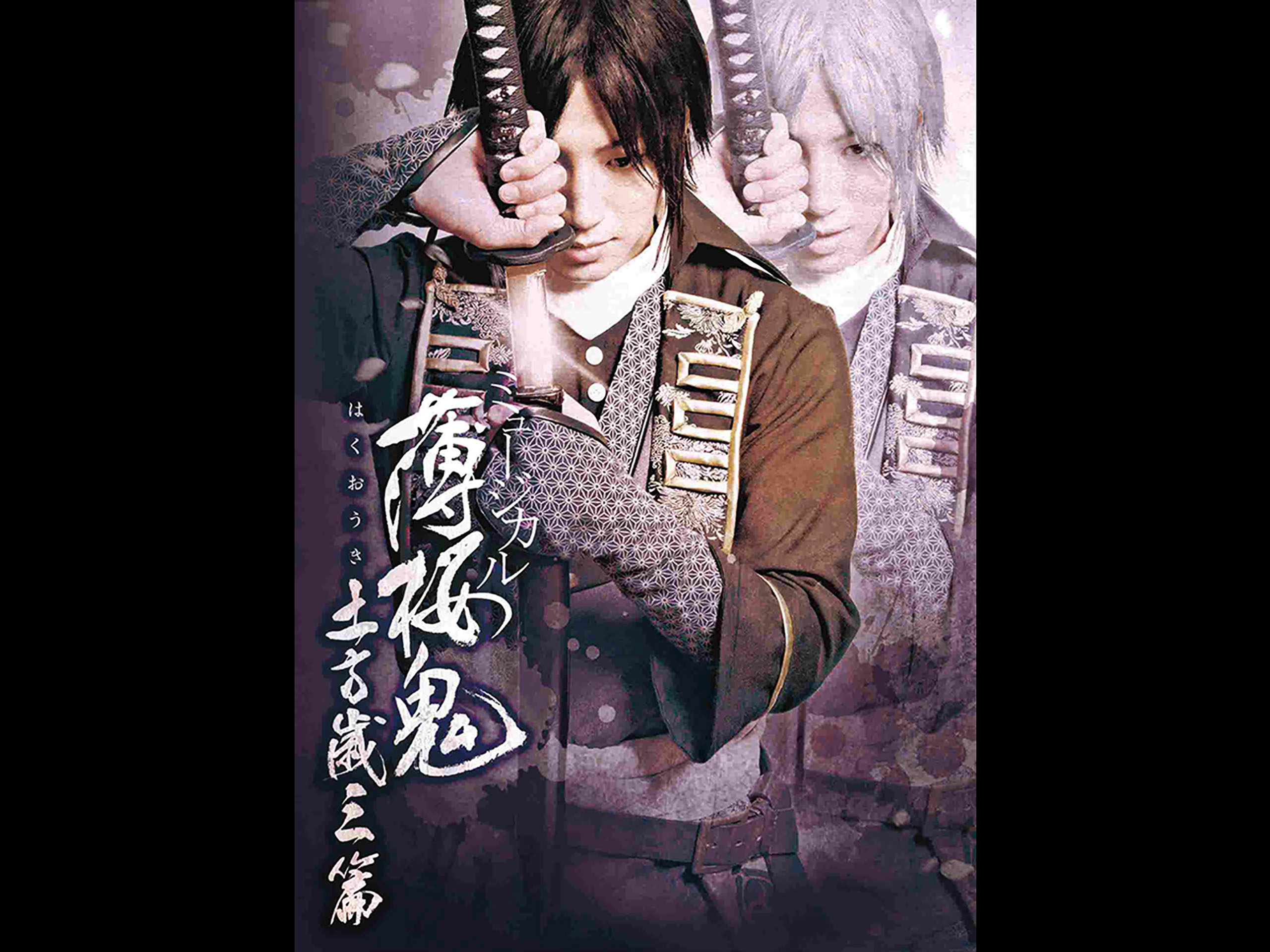 Prime Video: ミュージカル『薄桜鬼』土方歳三 篇