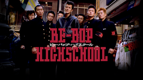 Amazon.co.jp: 昭和最強高校伝 國士参上!!を観る | Prime Video