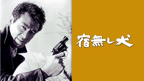 Amazon.co.jp: 不良番長 のら犬機動隊を観る | Prime Video