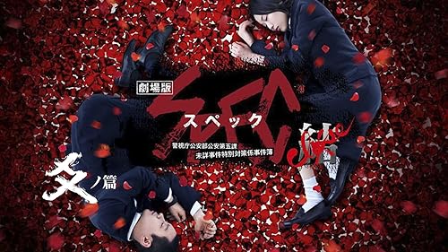 未開封！劇場版 SPEC～天～ 警視庁公安部公安第五課 未詳事件特別対策係事件. Amazon.co.jp: 映画「SPEC～天～ 警視庁公安部公安第五課 未詳