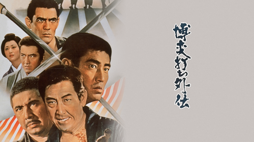 日本侠客伝 血斗神田祭り [DVD] d2ldlup Amazon.co.jp: 日本侠客伝 血斗神田祭り [DVD] : 高倉健, 藤純子