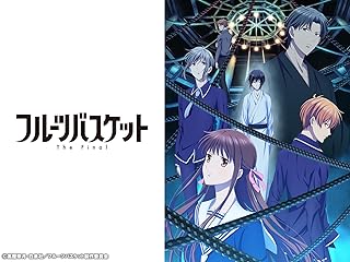 フルーツバスケット The Final