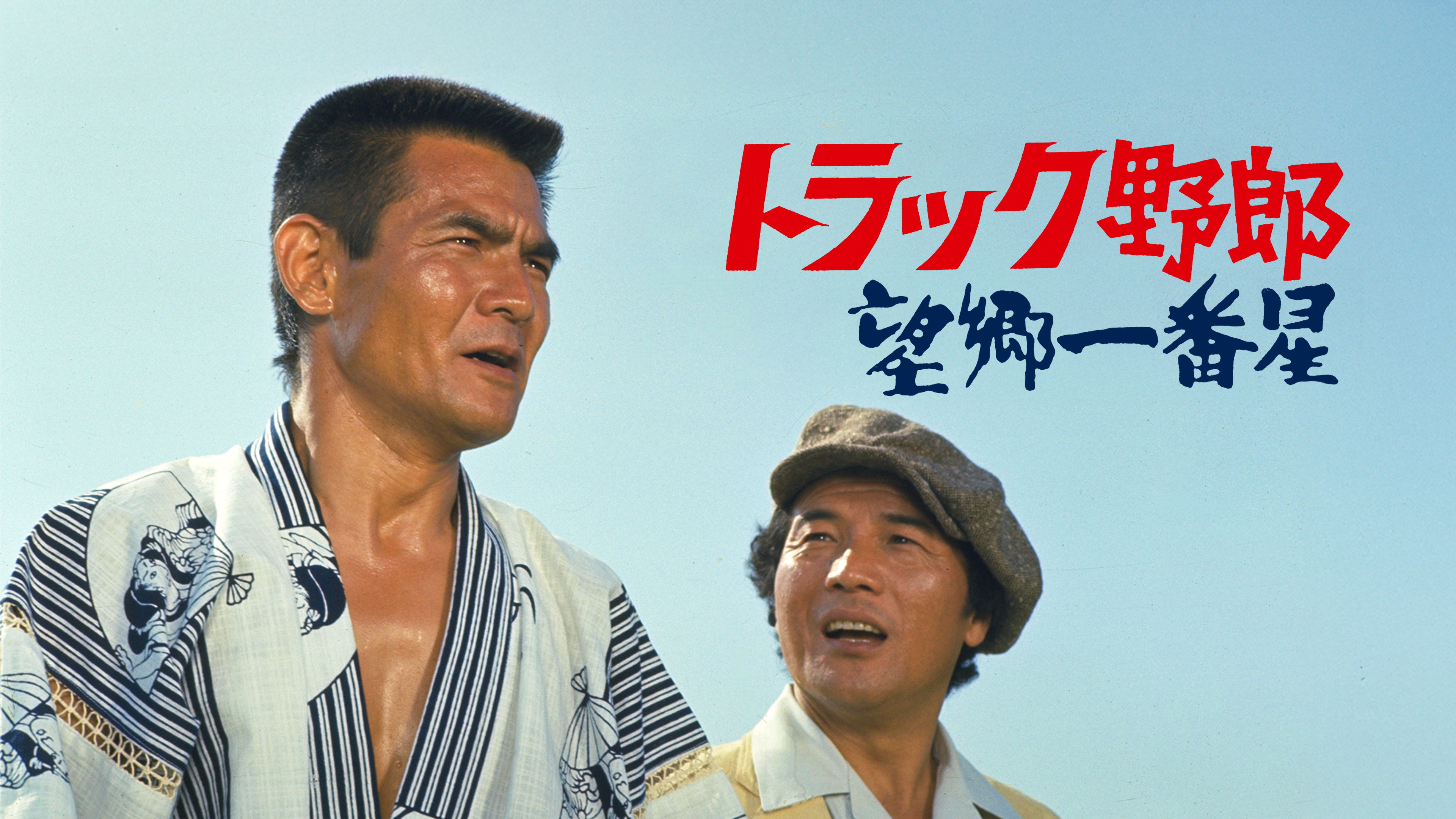 トラック野郎 一番星 望郷一番星 一番星 望郷一番星｜株式会社 青島文化教材社