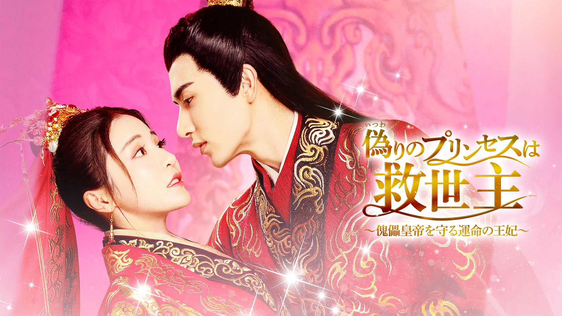 新品★復讐に燃える転生王妃は、第七皇子に愛される DVD 中国ドラマ 4985914722247_1MX.jpg