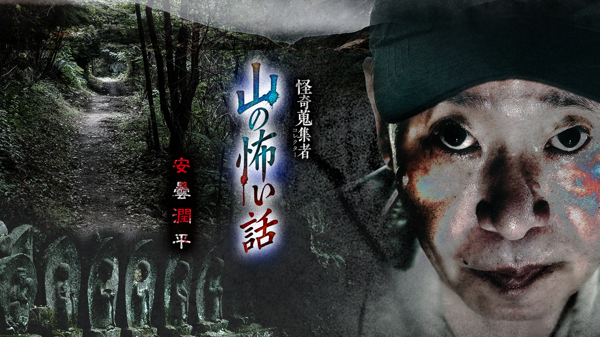 怪奇蒐集者 安曇潤平 [DVD] d2ldlup Amazon.co.jp: 怪奇蒐集者 山の怖い話 安曇潤平 [DVD] : 安曇