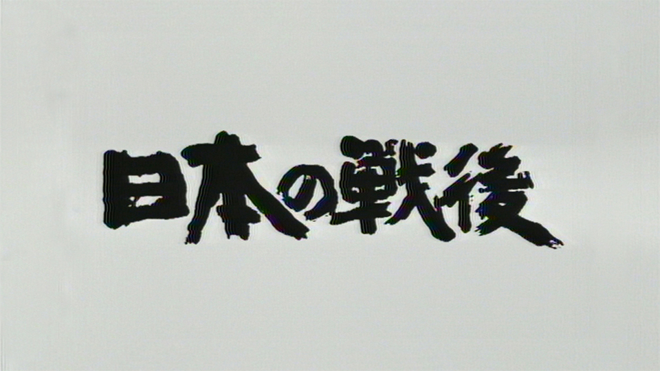 NHK特集 日本の戦後 第2回 サンルームの2時間 ~憲法GHQ案の衝撃~ [DVD] Amazon.co.jp: NHK特集 日本の戦後DVD-BOX (新価格) : 池辺