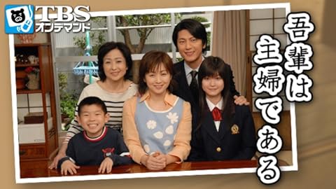 吾輩は主婦である