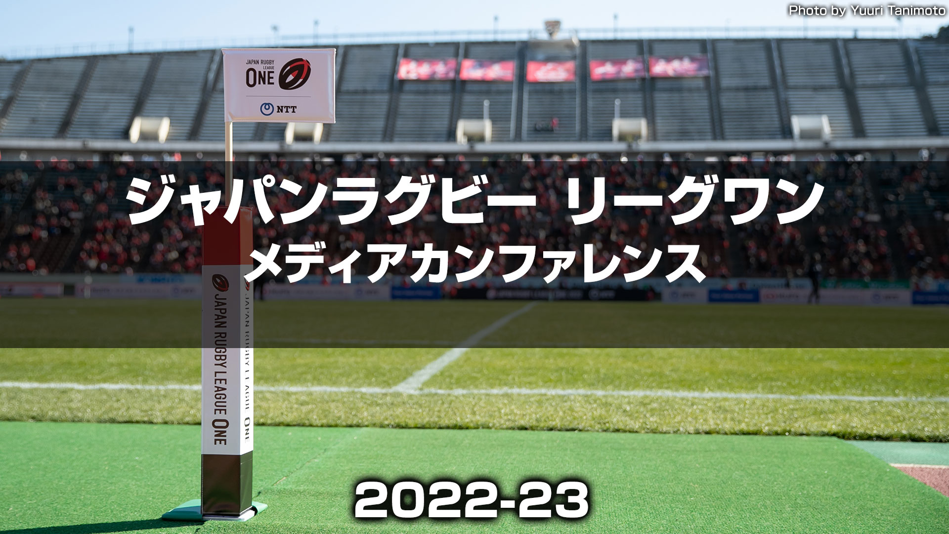 Amazon.co.jp ジャパンラグビー リーグワン202223【1節 】 Prime Video