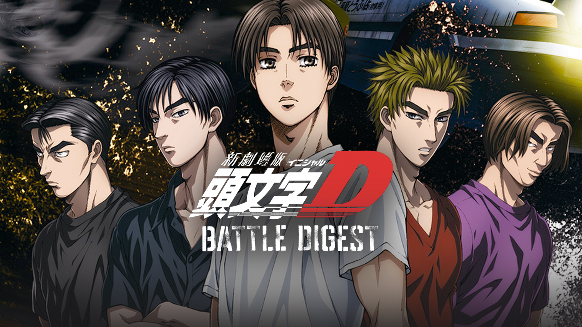 Amazon.co.jp: 新劇場版 頭文字[イニシャル]D Legend3 -夢現-を