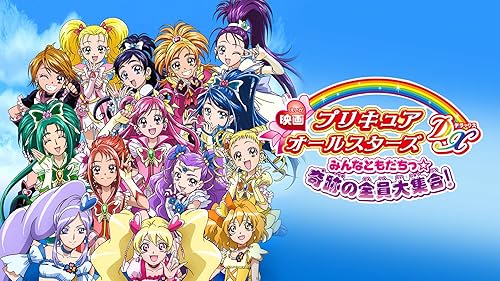 (未使用･未開封品)　映画プリキュアオールスターズDX2 希望の光☆レインボージュエルを守れ! [DVD] tu1jdyt Amazon.co.jp: 映画プリキュアオールスターズDX2 希望の光