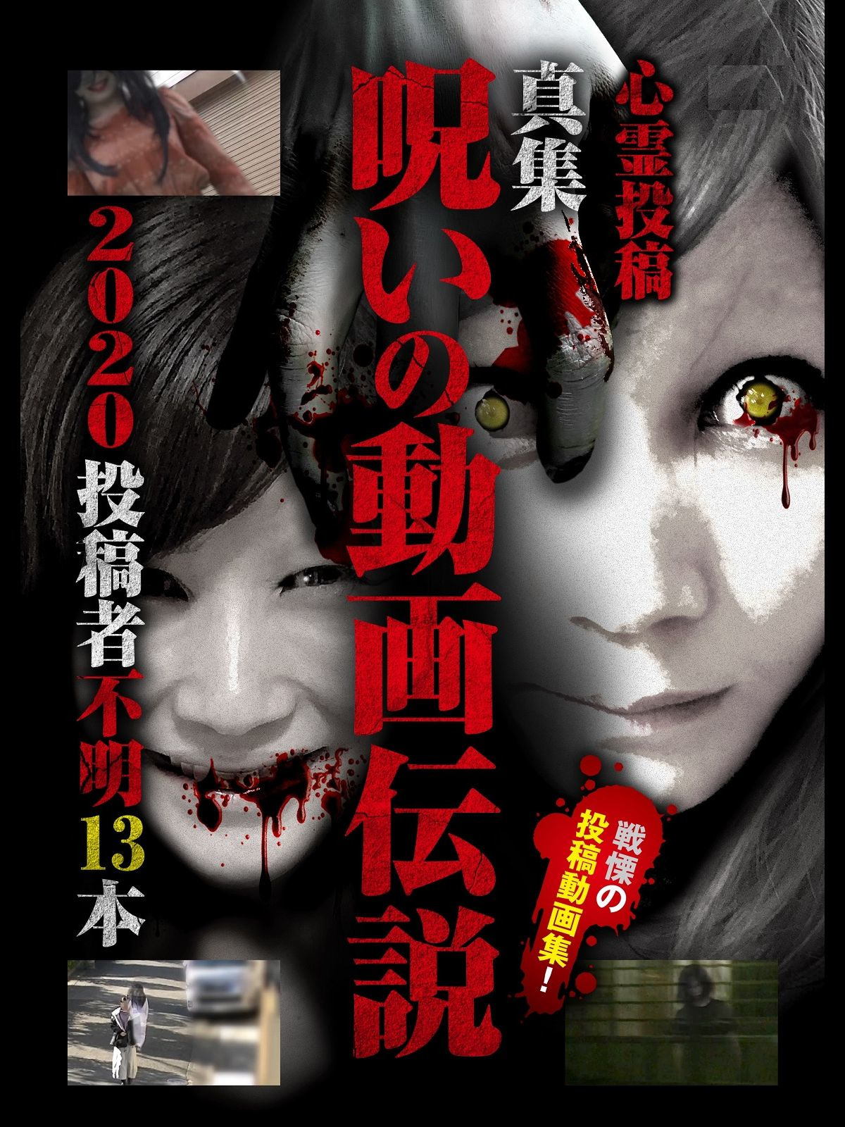 (未使用･未開封品)心霊投稿 真集 呪いの動画伝説 伝染するわら人形編 13本 [DVD] Amazon.co.jp: 心霊投稿 真集 呪いの動画伝説 本当にあった怖い