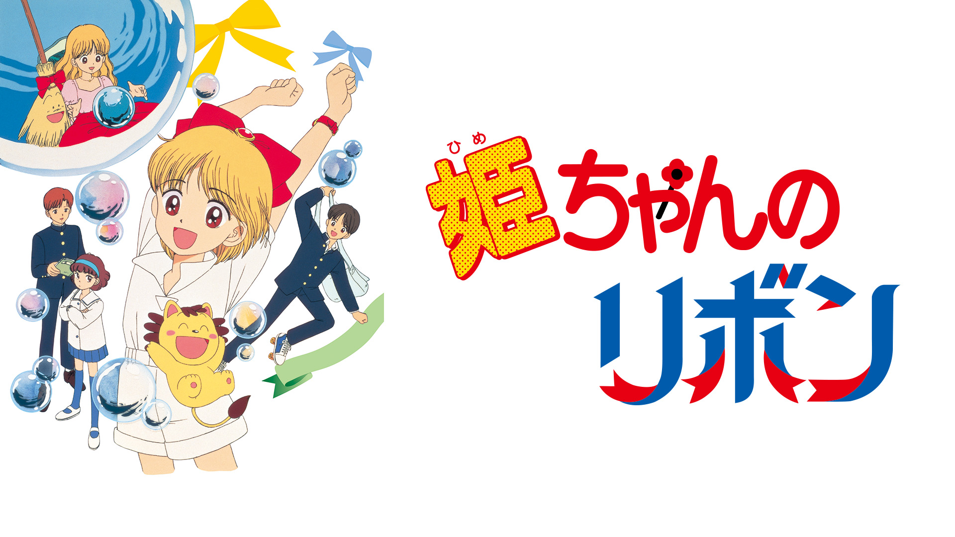 Watch 姫ちゃんのリボン | Prime Video
